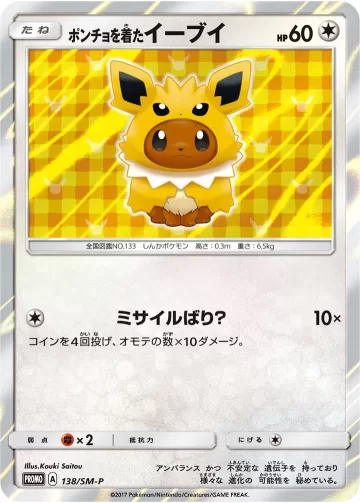 ポンチョを着たイーブイ PROMO