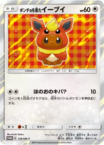ポンチョを着たイーブイ PROMO