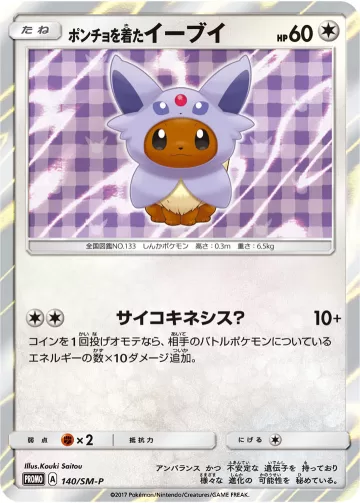 ポンチョを着たイーブイ PROMO