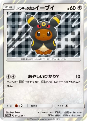 ポンチョを着たイーブイ PROMO