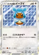 ポンチョを着たイーブイ PROMO