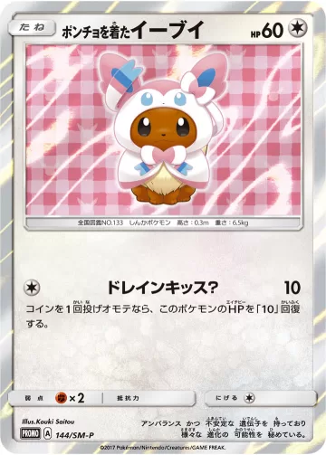ポンチョを着たイーブイ PROMO