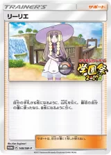 リーリエ PROMO