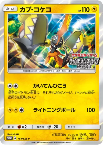 カプ・コケコ PROMO