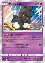 マーシャドー PROMO