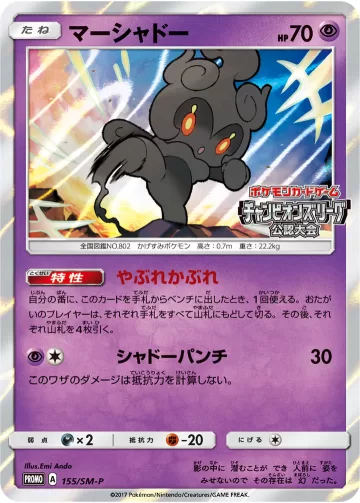 マーシャドー PROMO