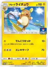 アローラライチュウ PROMO