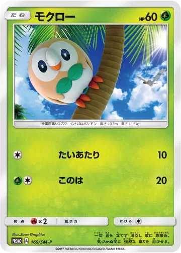 モクロー PROMO