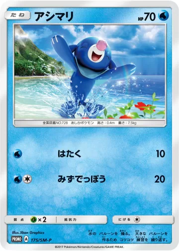 アシマリ PROMO
