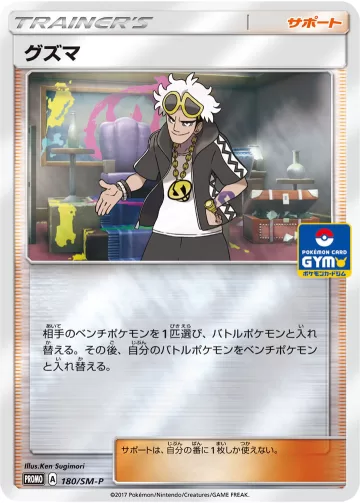 グズマ PROMO