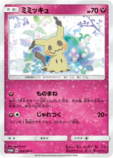 ミミッキュ PROMO
