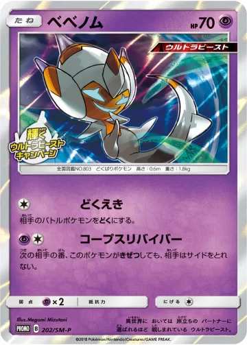 ベベノム PROMO