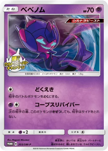 ベベノム PROMO