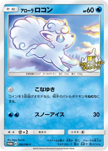 アローラロコン PROMO