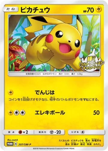 ピカチュウ PROMO