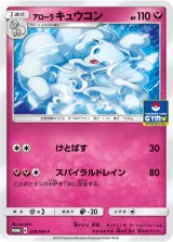 アローラキュウコン PROMO