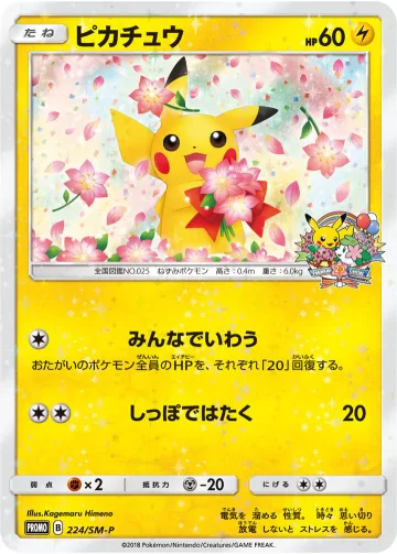 ピカチュウ PROMO
