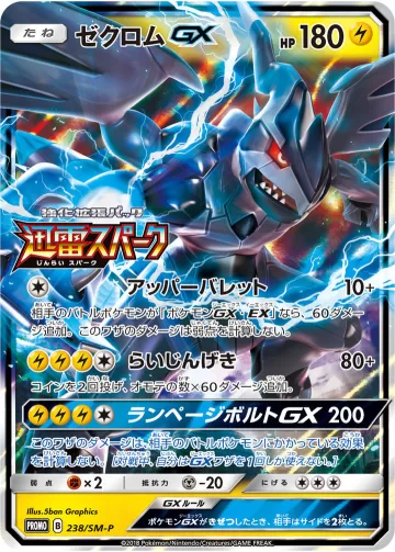 ゼクロムGX PROMO