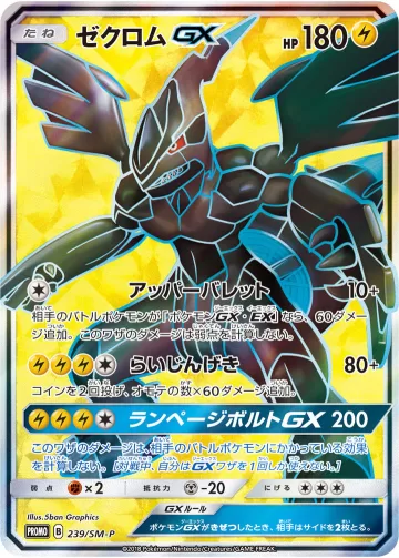 ゼクロムGX PROMO