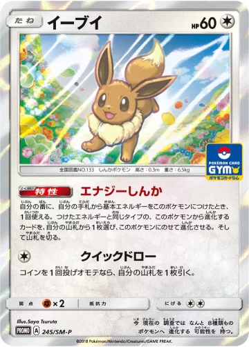 イーブイ PROMO