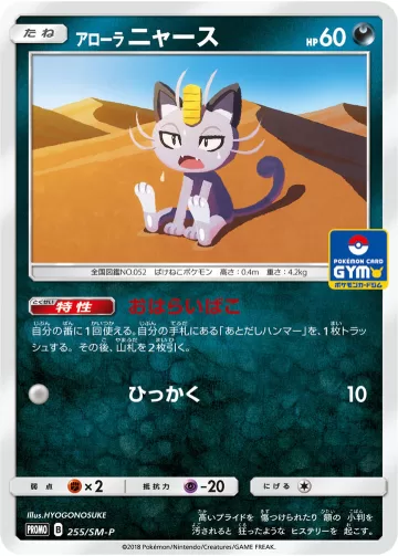 アローラニャース PROMO