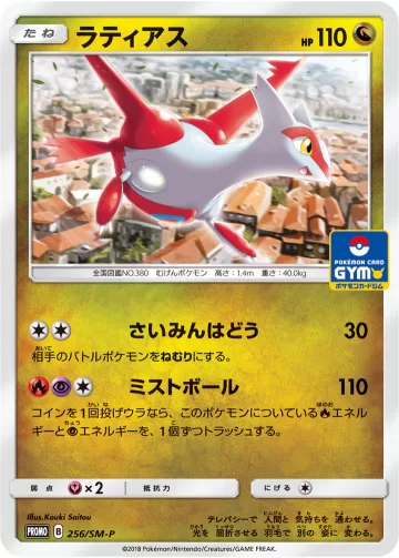 ラティアス PROMO