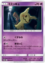 ミミッキュ PROMO