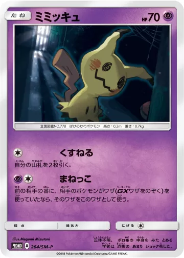 ミミッキュ PROMO