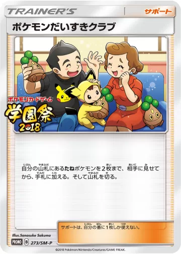 ポケモンだいすきクラブ PROMO