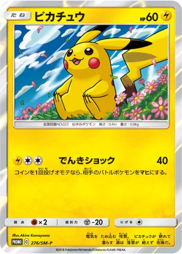 ピカチュウ PROMO
