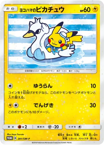 ヨコハマのピカチュウ PROMO