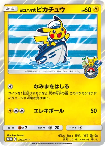 ヨコハマのピカチュウ PROMO