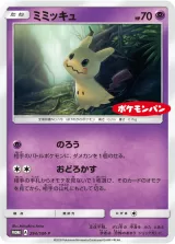 ミミッキュ PROMO