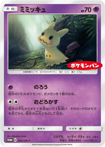 ミミッキュ PROMO