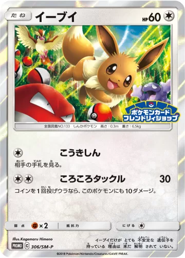 イーブイ PROMO