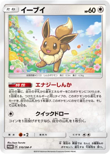 イーブイ PROMO