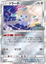 ジラーチ PROMO