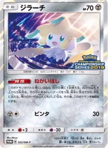 ジラーチ PROMO