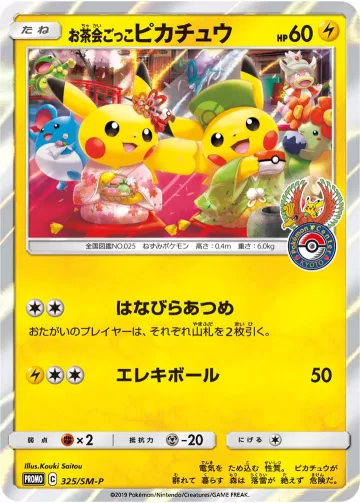 お茶会ごっこピカチュウ PROMO