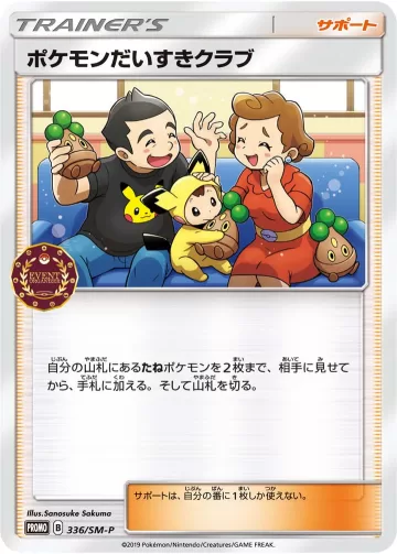 ポケモンだいすきクラブ PROMO