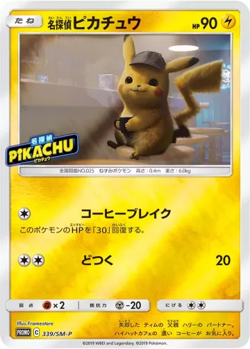 名探偵ピカチュウ PROMO