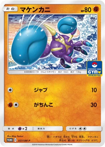 マケンカニ PROMO