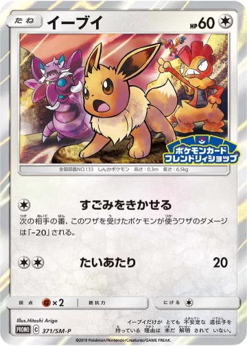 イーブイ PROMO
