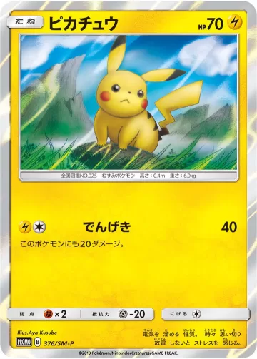 ピカチュウ PROMO
