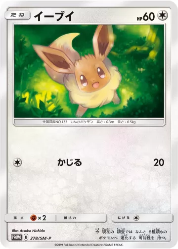 イーブイ PROMO
