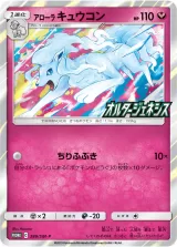 アローラキュウコン PROMO
