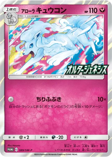 アローラキュウコン PROMO