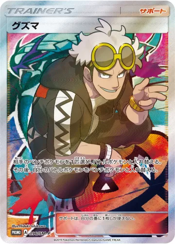 グズマ PROMO