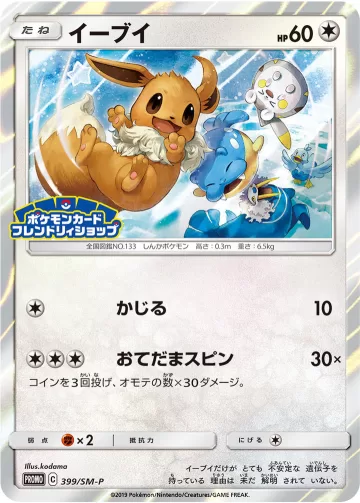 イーブイ PROMO