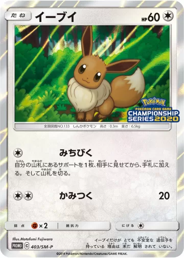 イーブイ PROMO